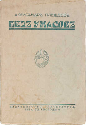 Плещеев А. Без ужасов. Рассказы / Вступ. ст. П. Пильского; портр. работы худож. А.П. Апсита. Рига: Литература, 1928.